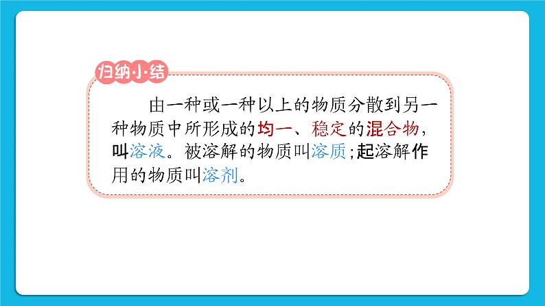 第九单元 溶液 课题1 溶液的形成 第一课时 溶液的概念、特征和组成 课件+教案+导学案+素材08