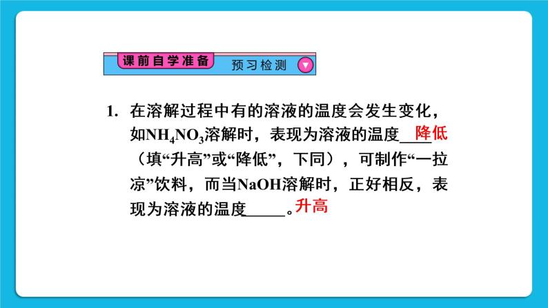 第九单元 溶液 课题1 溶液的形成 第2课时 溶解时的吸热或放热现象 乳化现象 课件+教案+导学案+素材03