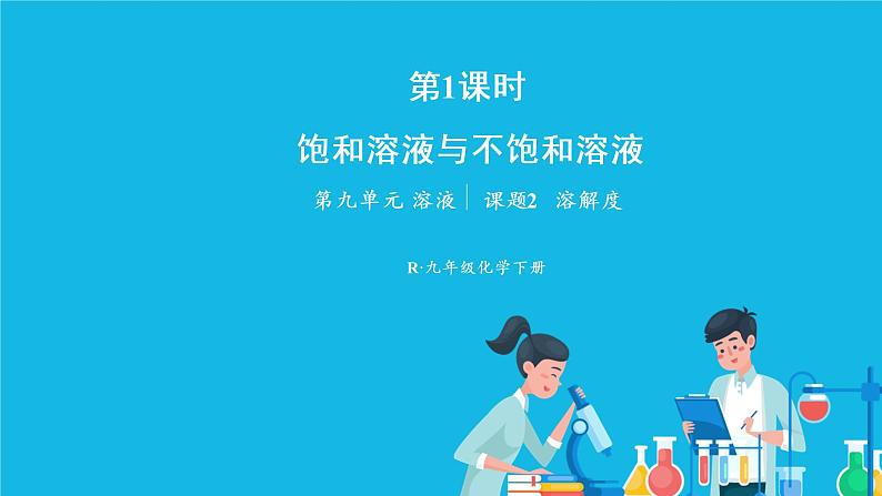 第九单元 溶液 课题2 溶解度 第一课时 饱和溶液与不饱和溶液 课件+教案+导学案+素材01