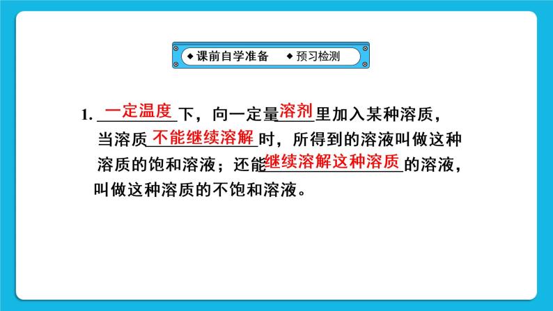 第九单元 溶液 课题2 溶解度 第1课时 饱和溶液与不饱和溶液 课件+教案+导学案+素材03