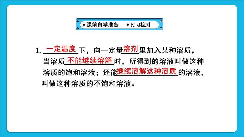 第九单元 溶液 课题2 溶解度 第一课时 饱和溶液与不饱和溶液 课件+教案+导学案+素材03