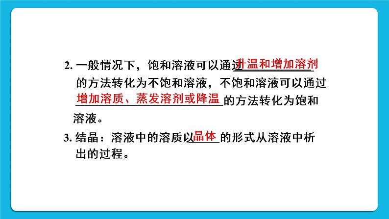 第九单元 溶液 课题2 溶解度 第一课时 饱和溶液与不饱和溶液 课件+教案+导学案+素材04