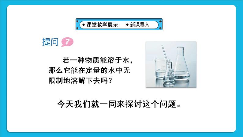 第九单元 溶液 课题2 溶解度 第一课时 饱和溶液与不饱和溶液 课件+教案+导学案+素材05