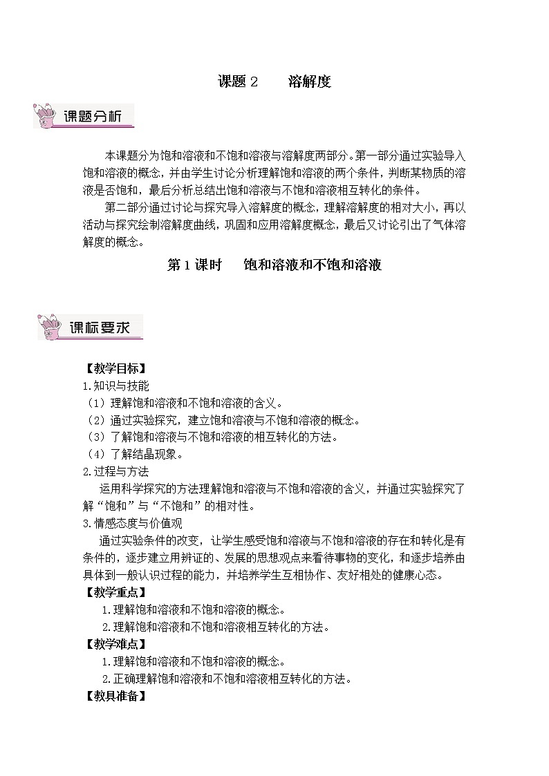 第九单元 溶液 课题2 溶解度 第一课时 饱和溶液与不饱和溶液 课件+教案+导学案+素材01