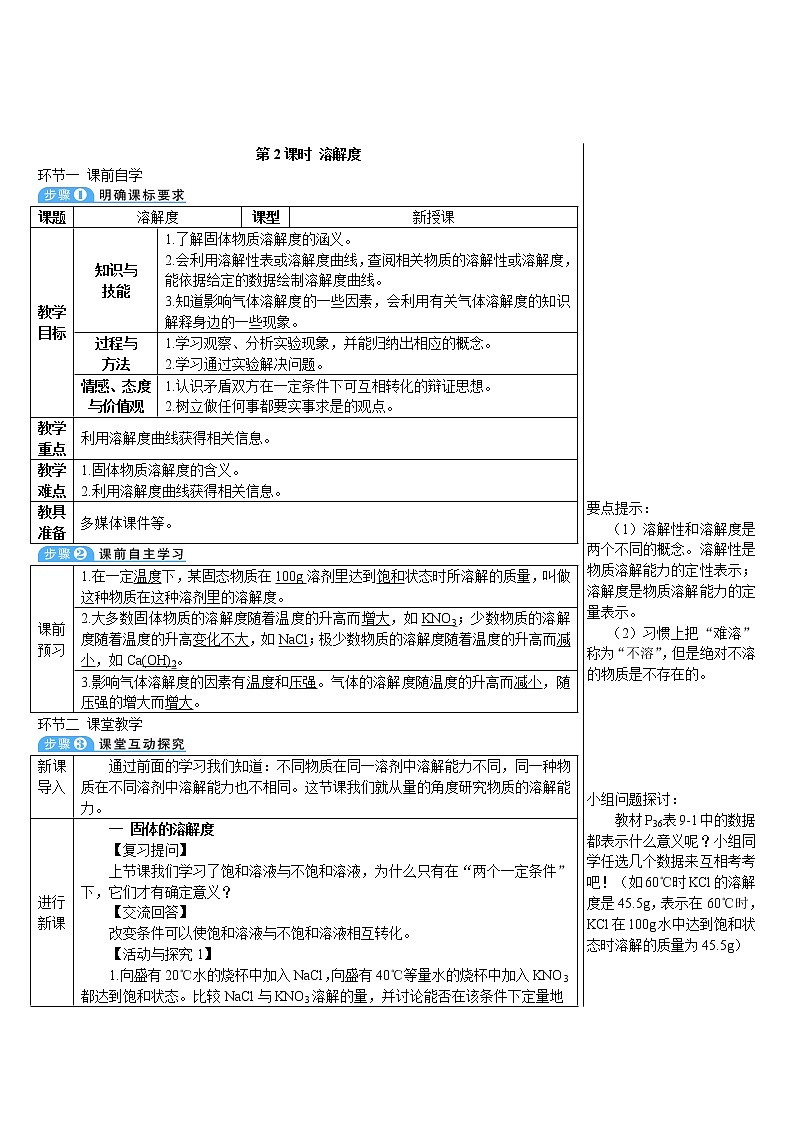 第九单元 溶液 课题2 溶解度 第二课时 溶解度 课件+教案+导学案01