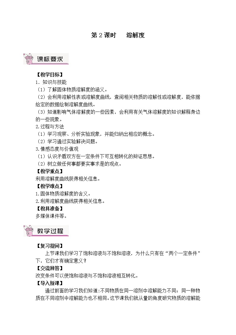 第九单元 溶液 课题2 溶解度 第二课时 溶解度 课件+教案+导学案01