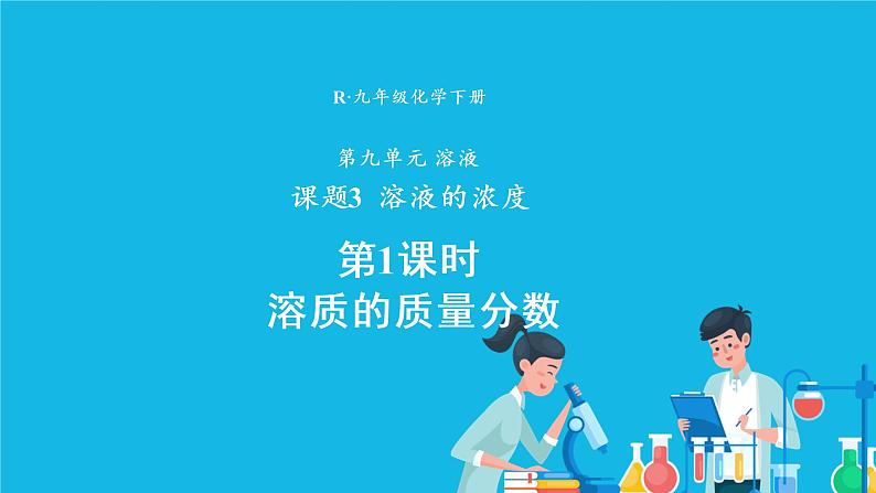 第九单元 溶液 课题3 溶液的浓度 第一课时 溶质的质量分数 课件+教案+导学案+素材01