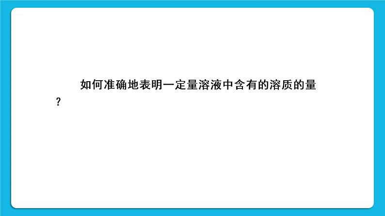 第九单元 溶液 课题3 溶液的浓度 第一课时 溶质的质量分数 课件+教案+导学案+素材08