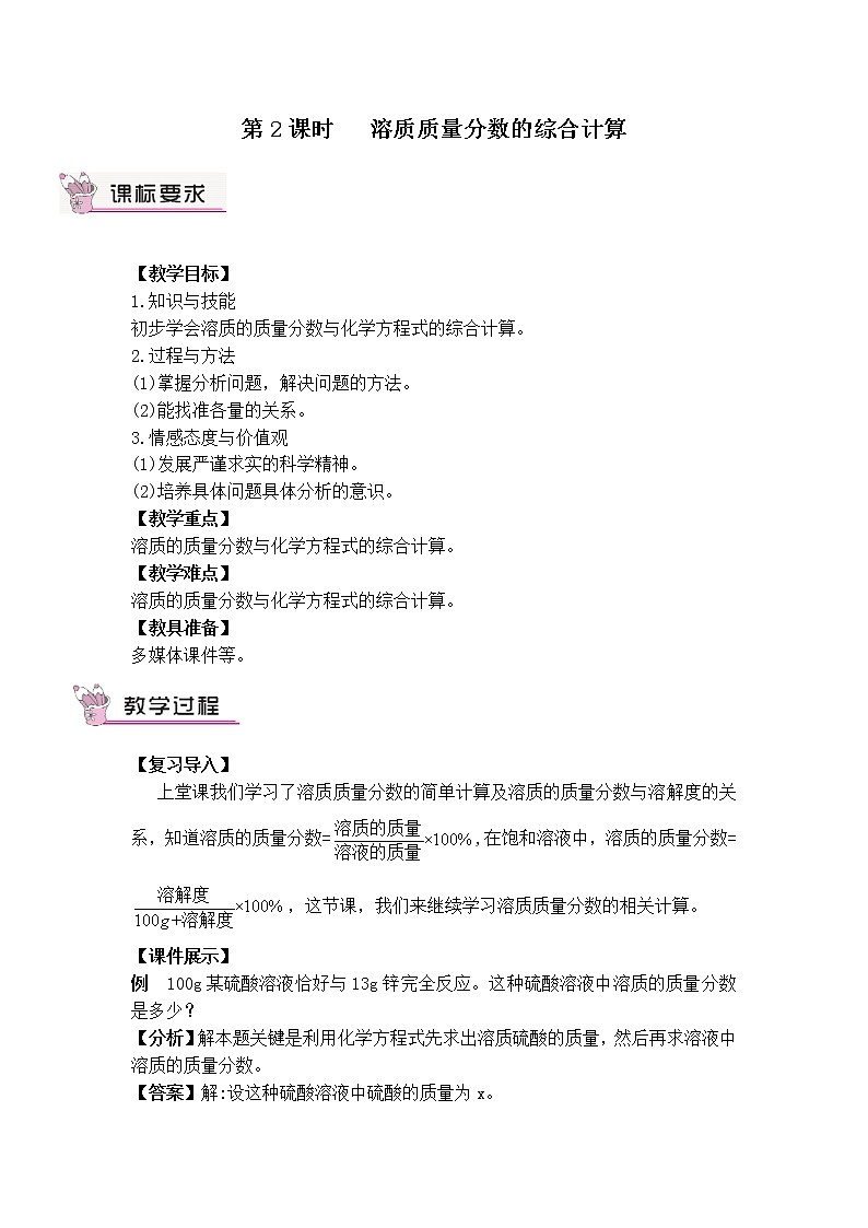 第九单元 溶液 课题3 溶液的浓度 第二课时 溶质质量分数的综合计算 课件+教案+导学案01