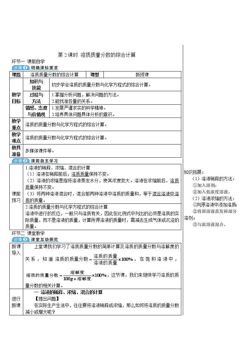 第九单元 溶液 课题3 溶液的浓度 第二课时 溶质质量分数的综合计算 课件+教案+导学案01
