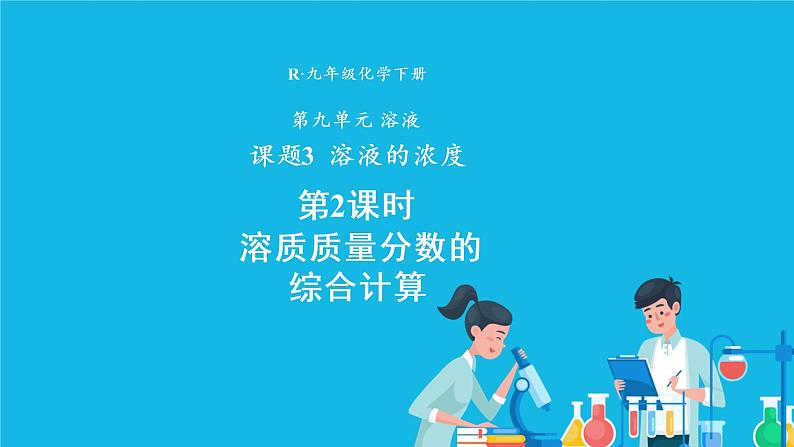 第九单元 溶液 课题3 溶液的浓度 第二课时 溶质质量分数的综合计算 课件+教案+导学案01