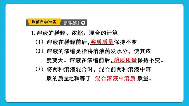 第九单元 溶液 课题3 溶液的浓度 第二课时 溶质质量分数的综合计算 课件+教案+导学案03