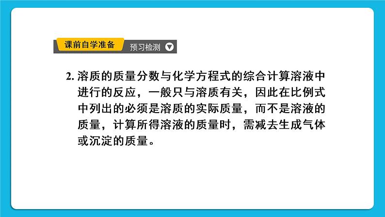 第九单元 溶液 课题3 溶液的浓度 第二课时 溶质质量分数的综合计算 课件+教案+导学案04