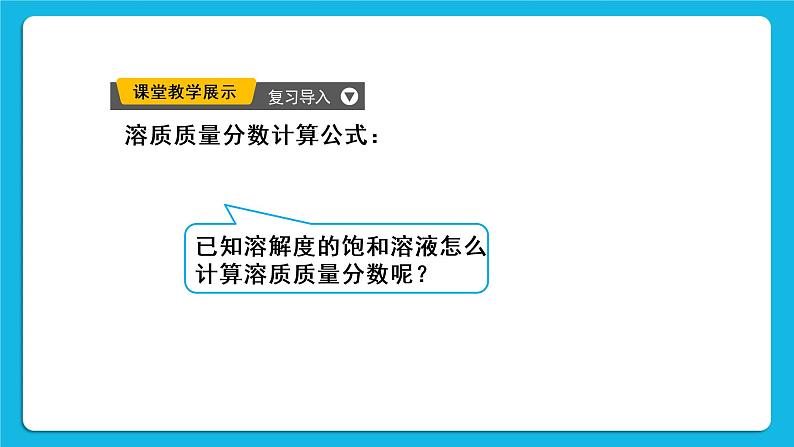 第九单元 溶液 课题3 溶液的浓度 第二课时 溶质质量分数的综合计算 课件+教案+导学案05