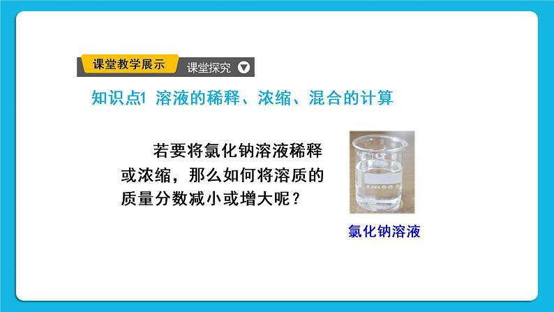 第九单元 溶液 课题3 溶液的浓度 第二课时 溶质质量分数的综合计算 课件+教案+导学案06