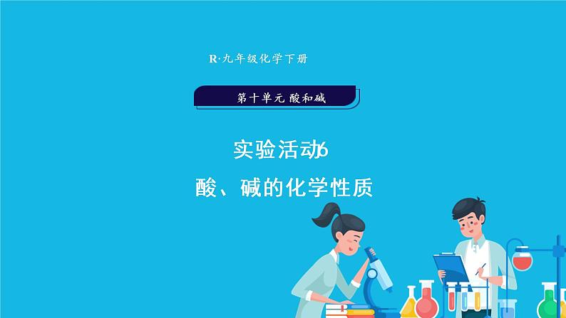 第十单元 酸和碱 实验活动六 酸、碱的化学性质 课件+教案+导学案+素材01