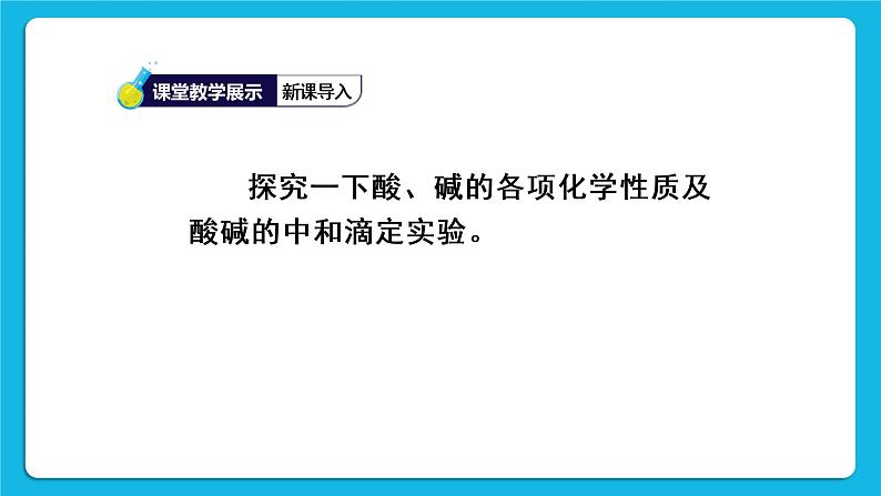 第十单元 酸和碱 实验活动六 酸、碱的化学性质 课件+教案+导学案+素材06