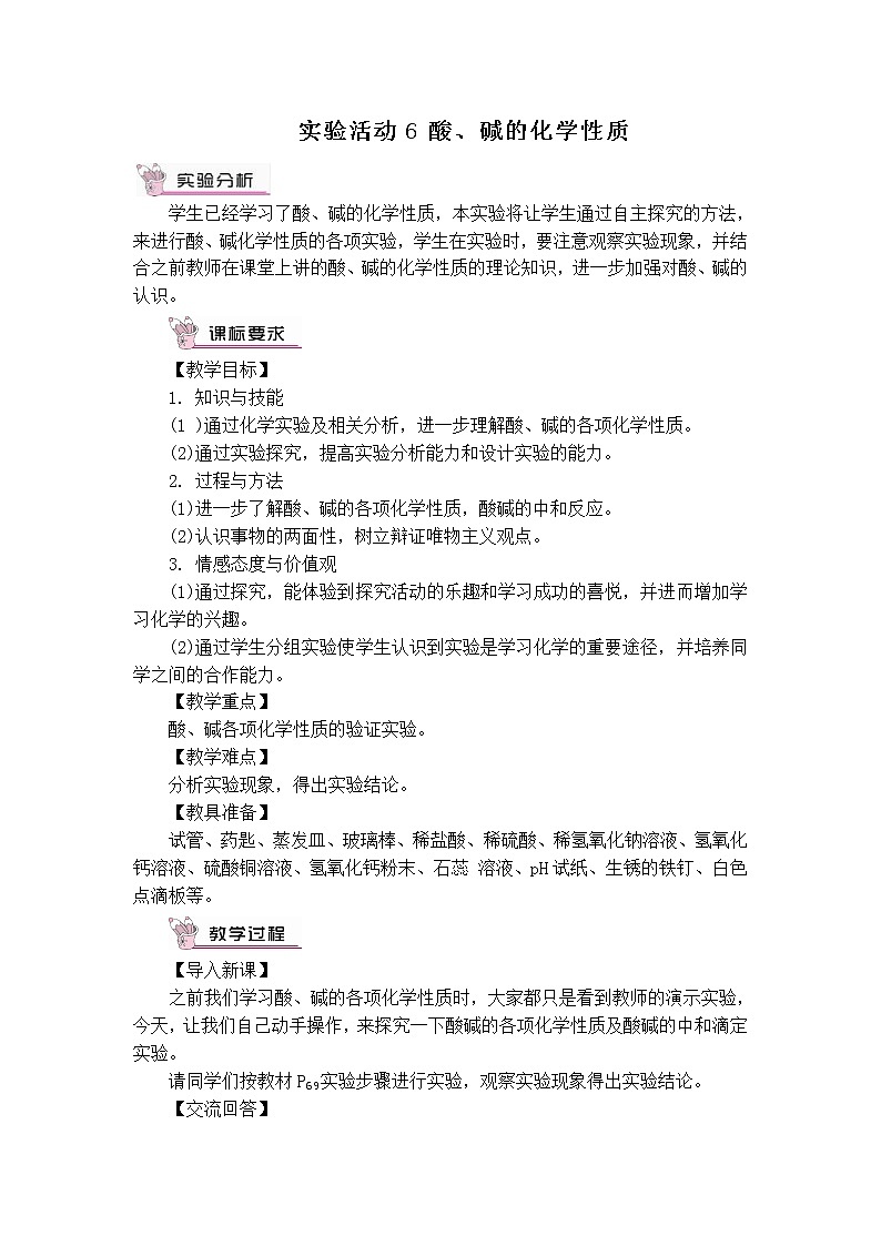 第十单元 酸和碱 实验活动六 酸、碱的化学性质 课件+教案+导学案+素材01