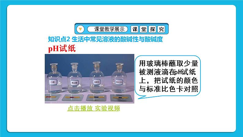 第十单元 酸和碱 实验活动七 溶液酸碱性的检验 课件+教案+导学案+素材07