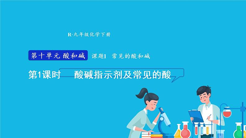第十单元 酸和碱 课题1 常见的酸和碱 第一课时 酸碱指示剂及常见的酸 课件+教案+导学案+素材01