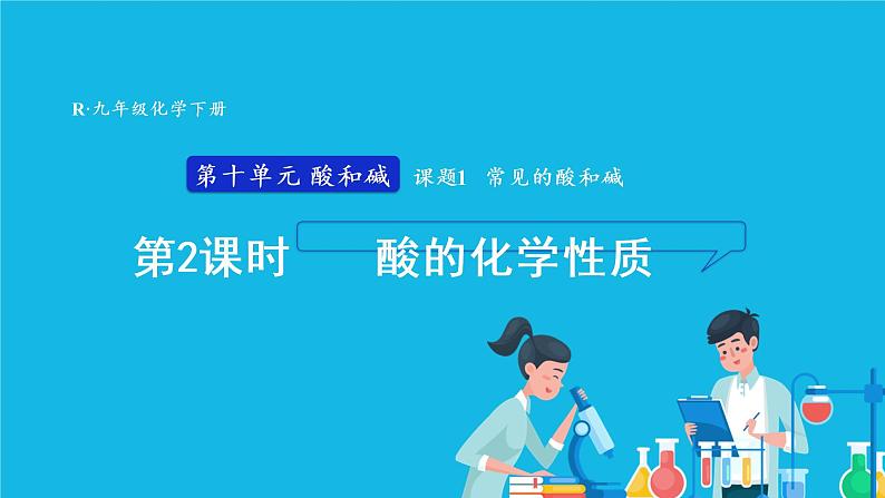 第十单元 酸和碱 课题1 常见的酸和碱 第二课时 酸的化学性质 课件+教案+导学案01