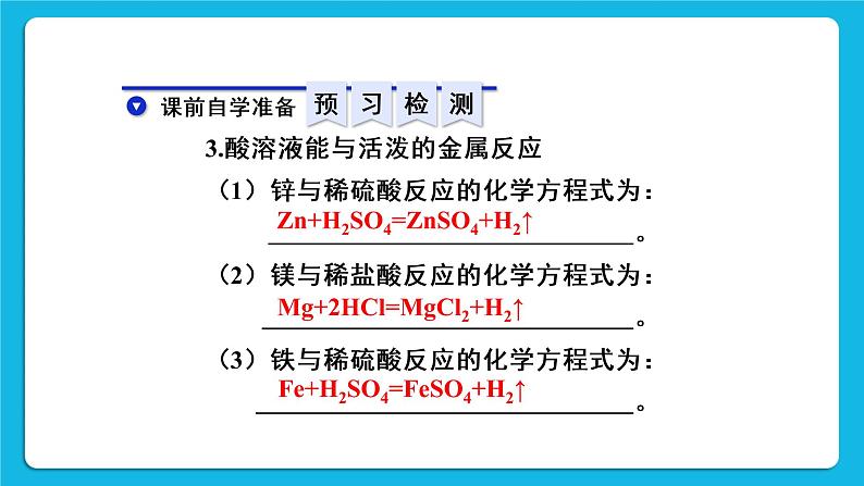 第十单元 酸和碱 课题1 常见的酸和碱 第二课时 酸的化学性质 课件+教案+导学案04