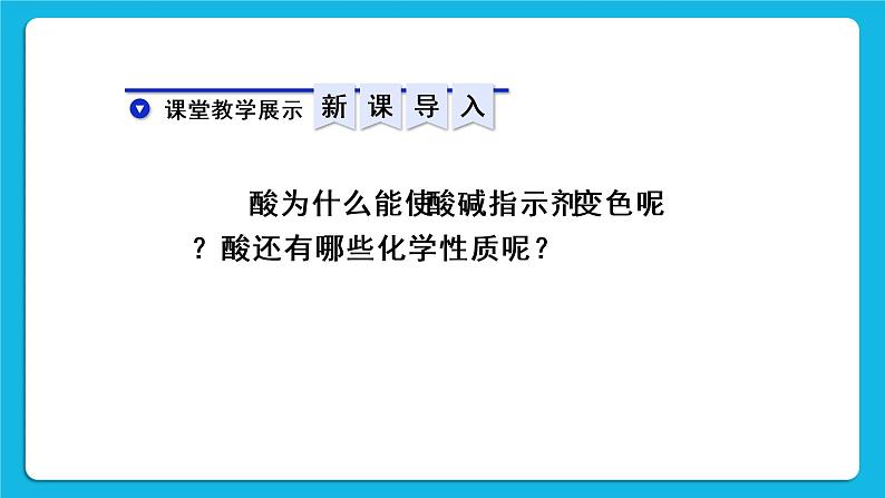 第十单元 酸和碱 课题1 常见的酸和碱 第二课时 酸的化学性质 课件+教案+导学案06