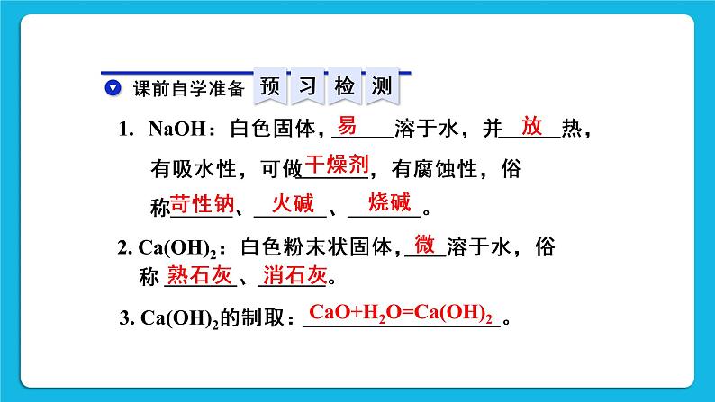 第十单元 酸和碱 课题1 常见的酸和碱 第三课时 常见的碱 课件+教案+导学案+素材03