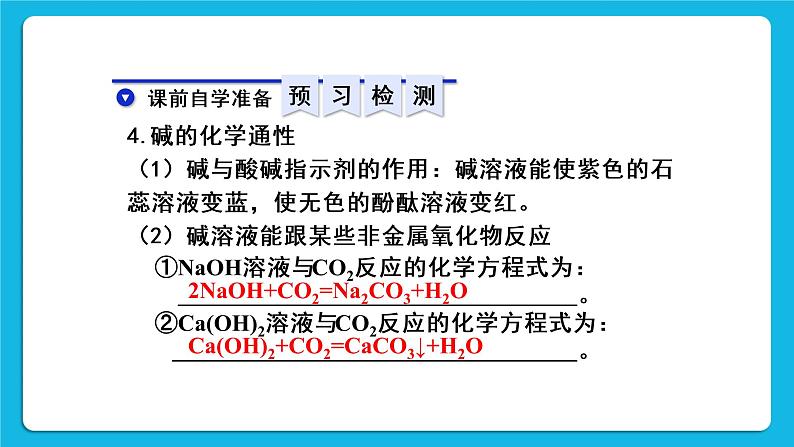 第十单元 酸和碱 课题1 常见的酸和碱 第三课时 常见的碱 课件+教案+导学案+素材04