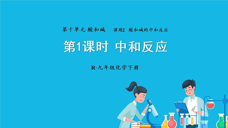 第十单元 酸和碱 课题2 酸和碱的中和反应 第一课时 中和反应 课件+教案+导学案+素材01