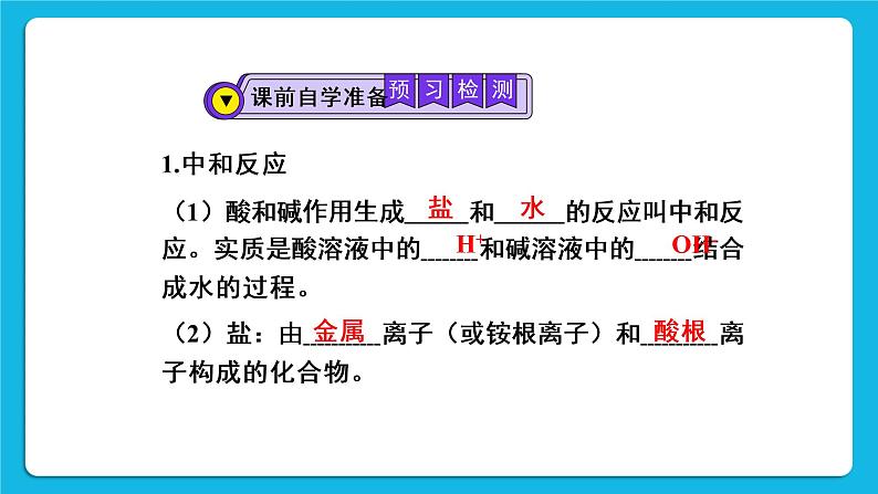 第十单元 酸和碱 课题2 酸和碱的中和反应 第一课时 中和反应 课件+教案+导学案+素材03