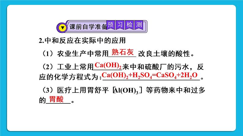 第十单元 酸和碱 课题2 酸和碱的中和反应 第一课时 中和反应 课件+教案+导学案+素材04