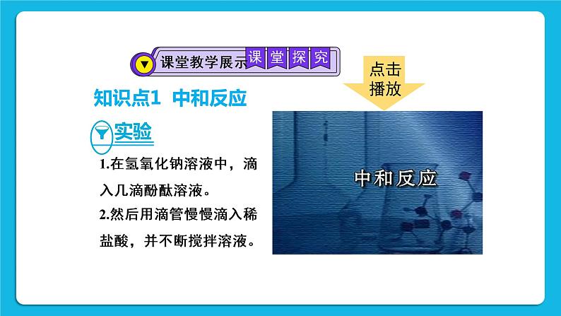 第十单元 酸和碱 课题2 酸和碱的中和反应 第一课时 中和反应 课件+教案+导学案+素材06