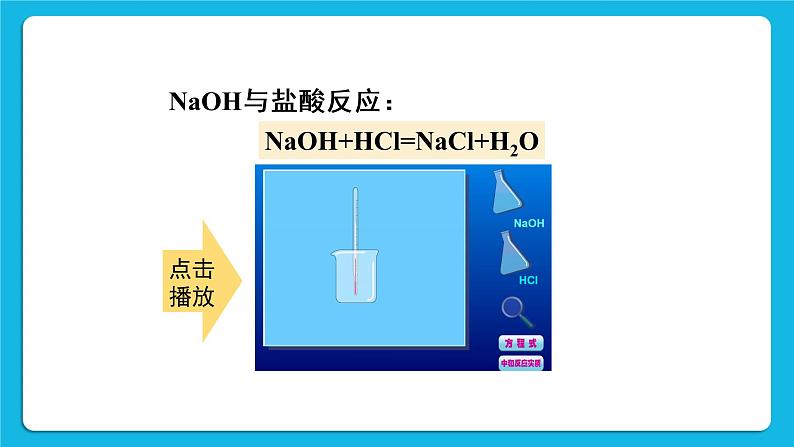 第十单元 酸和碱 课题2 酸和碱的中和反应 第一课时 中和反应 课件+教案+导学案+素材08