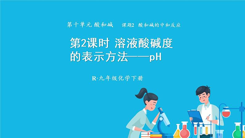 第十单元 酸和碱 课题2 酸和碱的中和反应 第二课时 溶液酸碱度的表示方法——pH 课件+教案+导学案+素材01