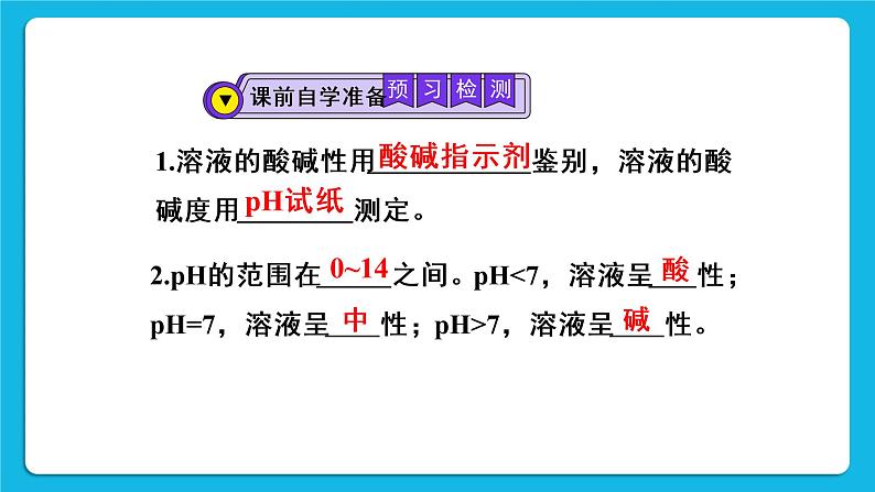 第十单元 酸和碱 课题2 酸和碱的中和反应 第二课时 溶液酸碱度的表示方法——pH 课件+教案+导学案+素材03