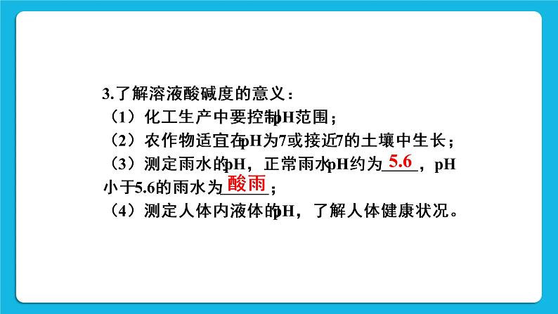 第十单元 酸和碱 课题2 酸和碱的中和反应 第二课时 溶液酸碱度的表示方法——pH 课件+教案+导学案+素材04