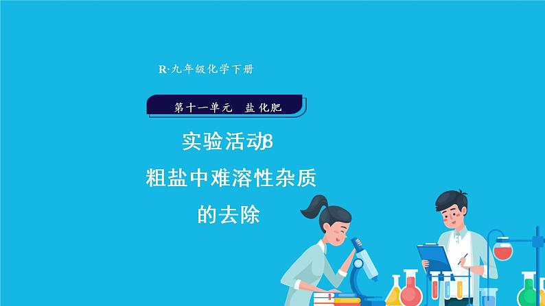 第十一单元 盐 化肥 实验活动8 粗盐中难溶性杂质的去除 课件+教案+导学案+素材01