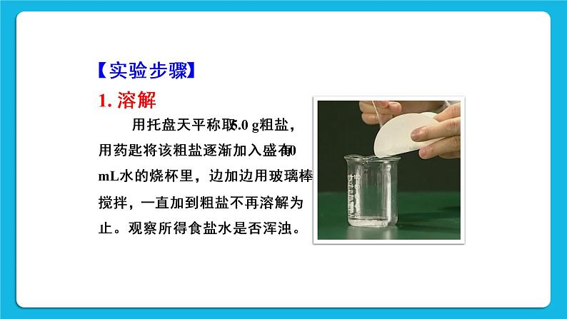 第十一单元 盐 化肥 实验活动8 粗盐中难溶性杂质的去除 课件+教案+导学案+素材07