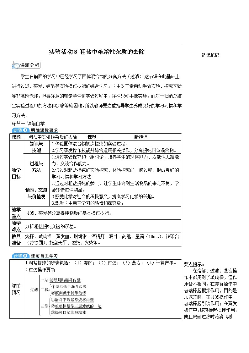 第十一单元 盐 化肥 实验活动8 粗盐中难溶性杂质的去除 课件+教案+导学案+素材01