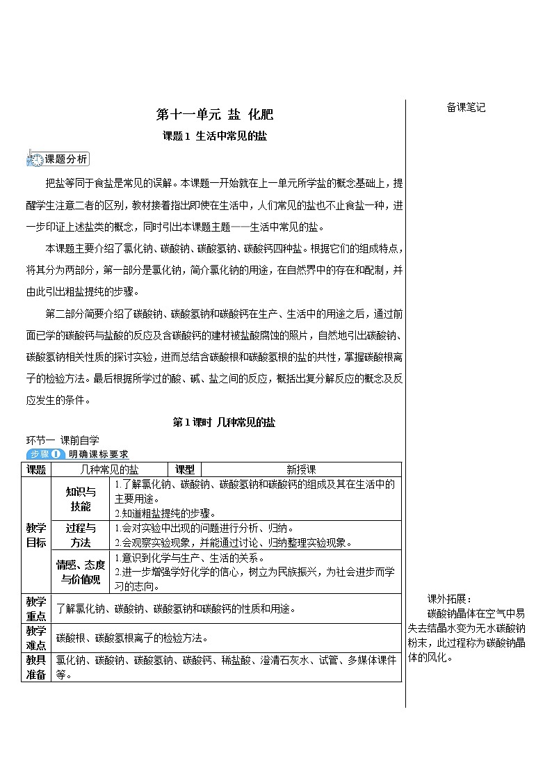第十一单元 盐 化肥 课题1 生活中常见的盐 第1课时 常见的盐 课件+教案+导学案+素材01