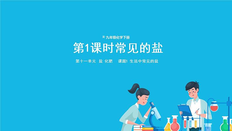 第十一单元 盐 化肥 课题1 生活中常见的盐 第1课时 常见的盐 课件+教案+导学案+素材01