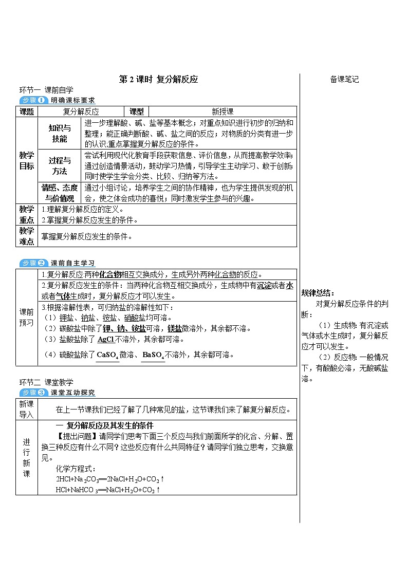第十一单元 盐 化肥 课题1 生活中常见的盐 第2课时 复分解反应 课件+教案+导学案+素材01