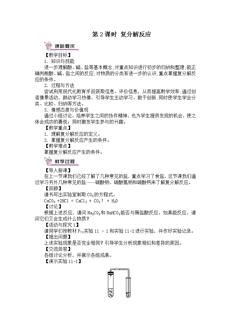 第十一单元 盐 化肥 课题1 生活中常见的盐 第2课时 复分解反应 课件+教案+导学案+素材01