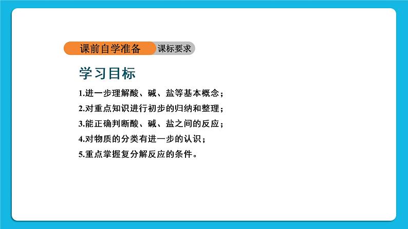 第十一单元 盐 化肥 课题1 生活中常见的盐 第2课时 复分解反应 课件+教案+导学案+素材02