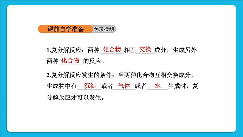 第十一单元 盐 化肥 课题1 生活中常见的盐 第2课时 复分解反应 课件+教案+导学案+素材03