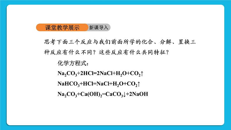 第十一单元 盐 化肥 课题1 生活中常见的盐 第2课时 复分解反应 课件+教案+导学案+素材05