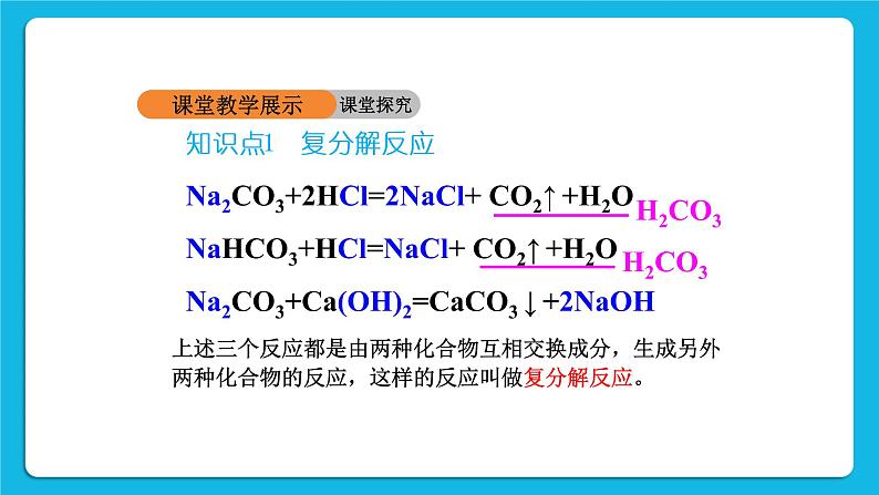 第十一单元 盐 化肥 课题1 生活中常见的盐 第2课时 复分解反应 课件+教案+导学案+素材06