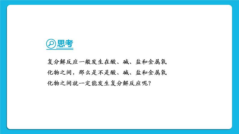 第十一单元 盐 化肥 课题1 生活中常见的盐 第2课时 复分解反应 课件+教案+导学案+素材07