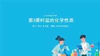 初中化学人教版九年级下册课题1 生活中常见的盐精品ppt课件